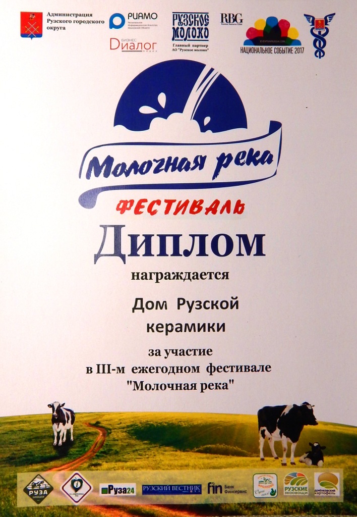 Диплом фестиваля "Молочная река" в Рузе 2017