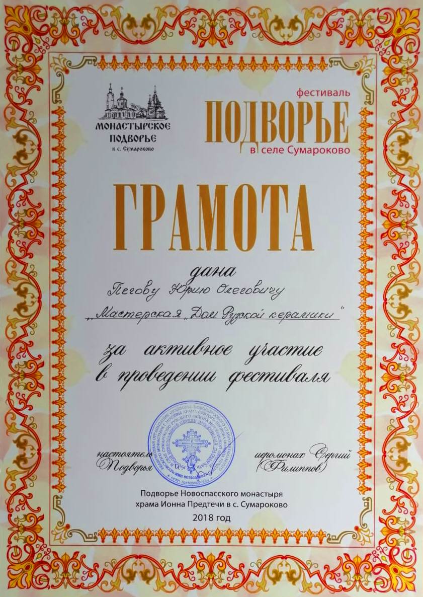 Грамота фестиваля "Монастырское подворье" в селе Сумароково 2018