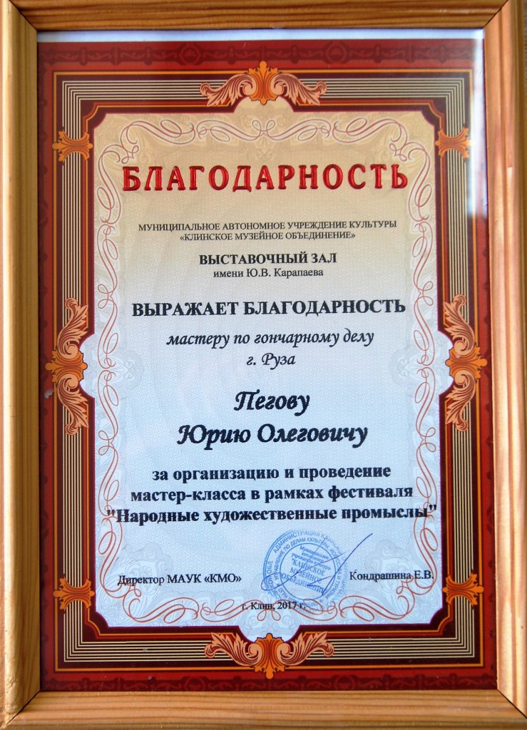  Благодарность МАУК "Клинское музейное объединение"