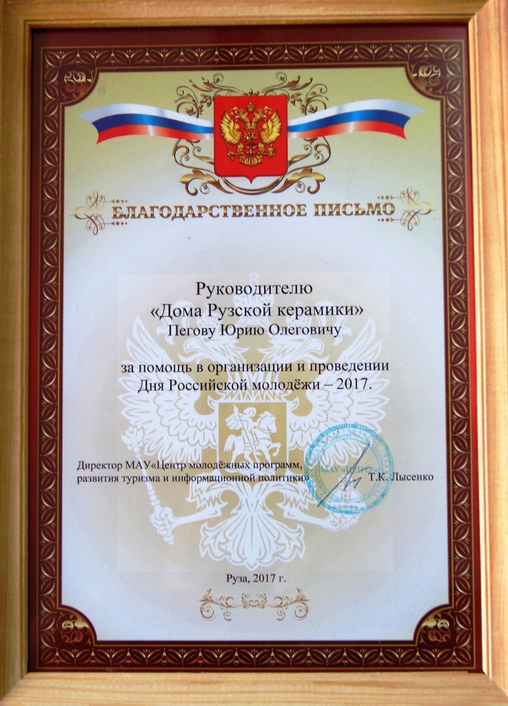Благодарность директора МАУ "Центр молодежных программ развития туризма и информационной политики" 
