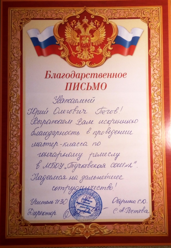 Благодарственное письмо МБОУ "Тучковская СОШ №2"