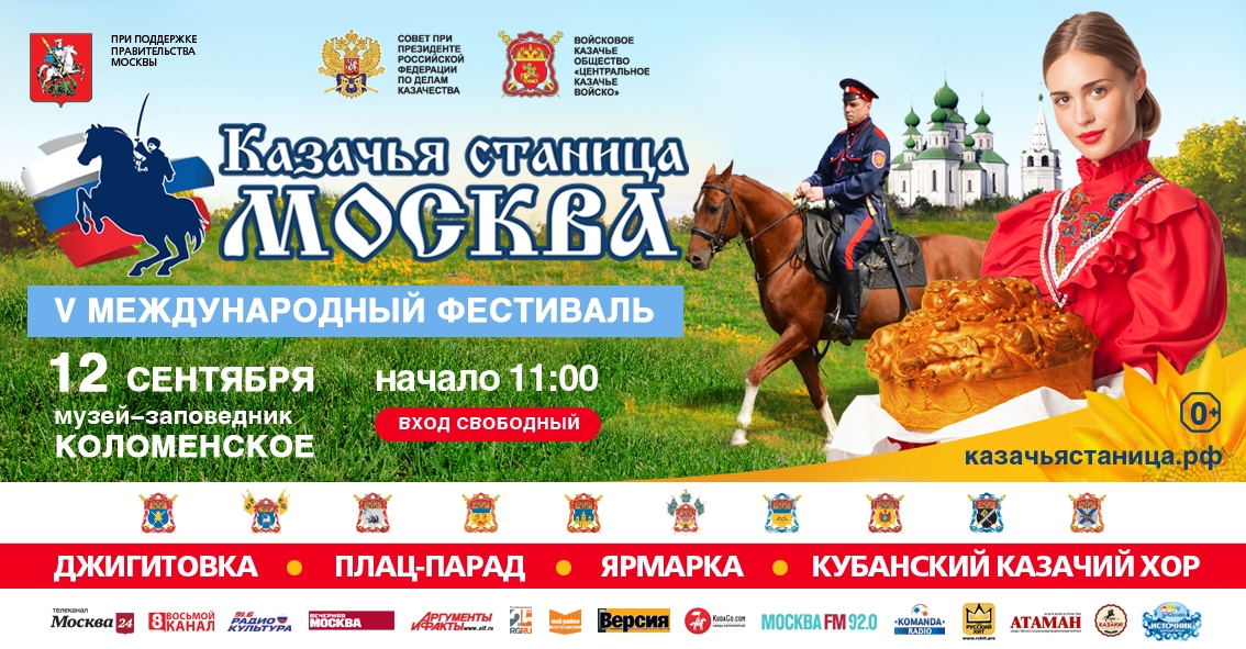 Казачья станица Москва 2015. Международный фестиваль