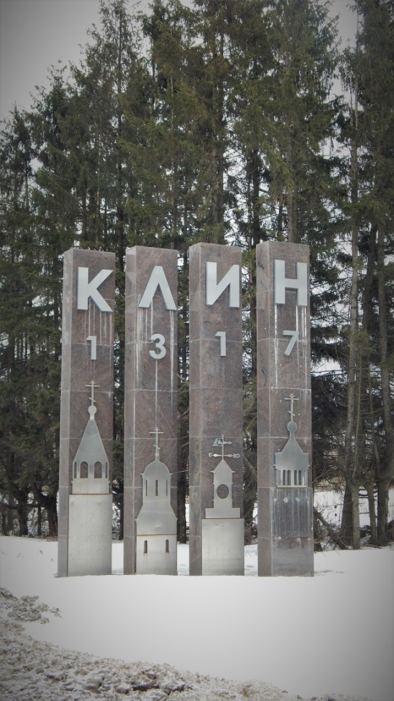 Город Клин Московской области