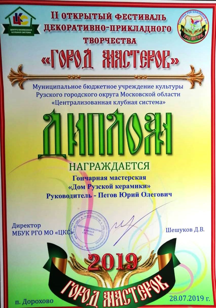 Диплом фестиваля "Город мастеров" в поселке Дорохово Рузского района 2019