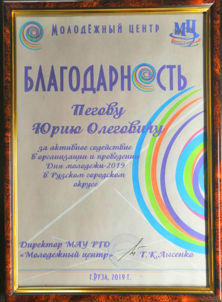 Благодарность Молодежного центра г. Руза 2019