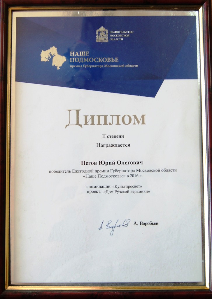 Диплом II степени премии Губернатора Московской области "НАШЕ ПОДМОСКОВЬЕ"