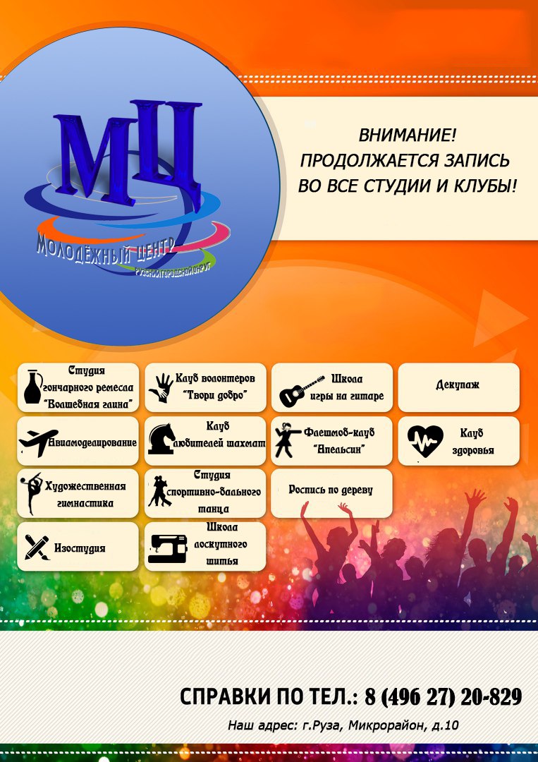 Молодежнsq центр Руза